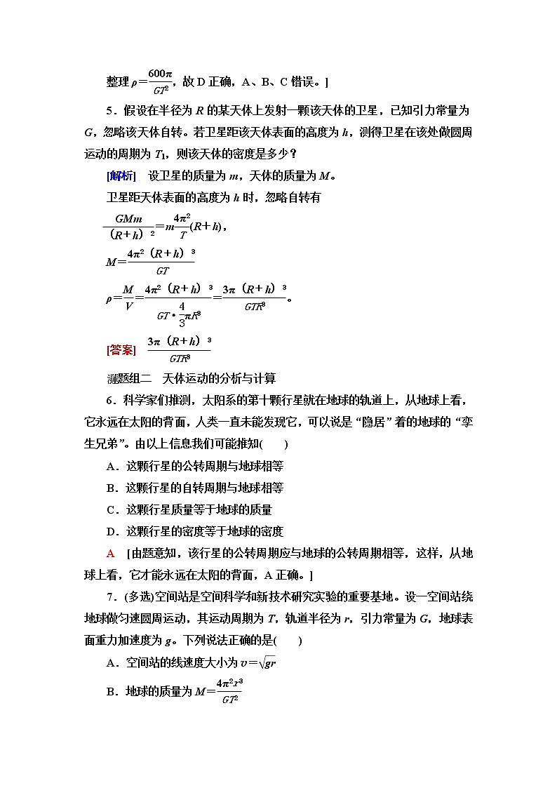 粤教版高中物理必修第二册第3章第3节万有引力定律的应用课件+学案+素养落实含答案03