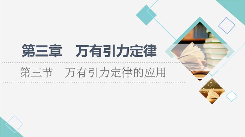 粤教版高中物理必修第二册第3章第3节万有引力定律的应用课件+学案+素养落实含答案01