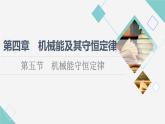 粵教版高中物理必修第二冊第4章第5節(jié)機械能守恒定律課件+學案+素養(yǎng)落實含答案