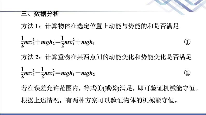 粤教版高中物理必修第二册第4章第6节验证机械能守恒定律第7节生产和生活中的机械能守恒课件第8页