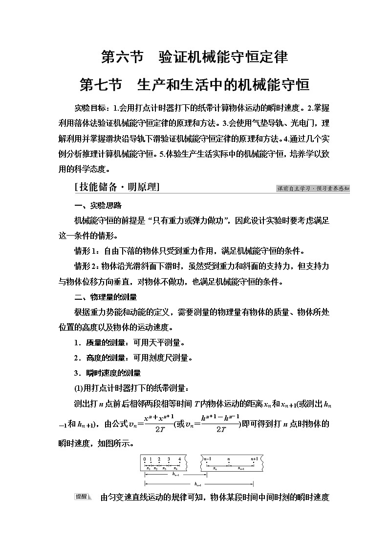 粤教版高中物理必修第二册第4章第6节验证机械能守恒定律第7节生产和生活中的机械能守恒课件+学案+素养落实含答案01