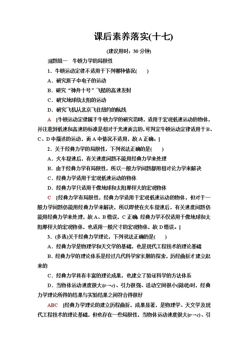 粤教版高中物理必修第二册课后素养落实17牛顿力学的成就与局限性相对论时空观宇宙起源和演化含答案第1页