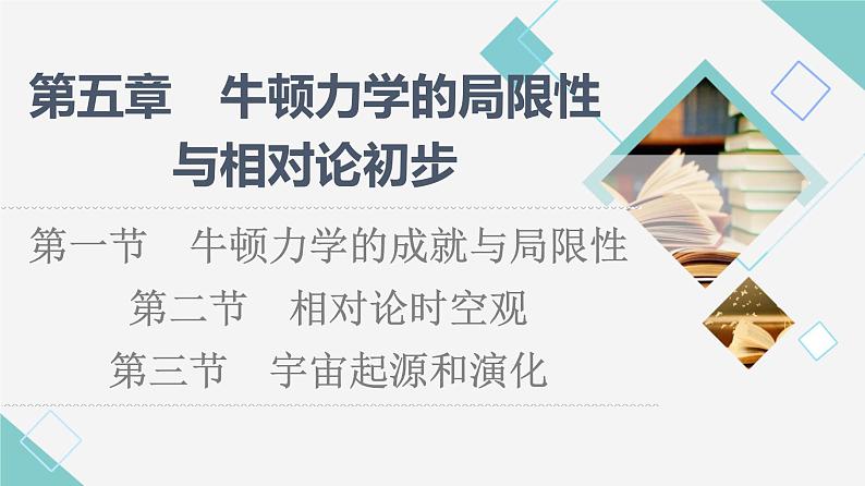 粤教版高中物理必修第二册第5章第1节牛顿力学的成就与局限性第2节相对论时空观第3节宇宙起源和演化课件第1页