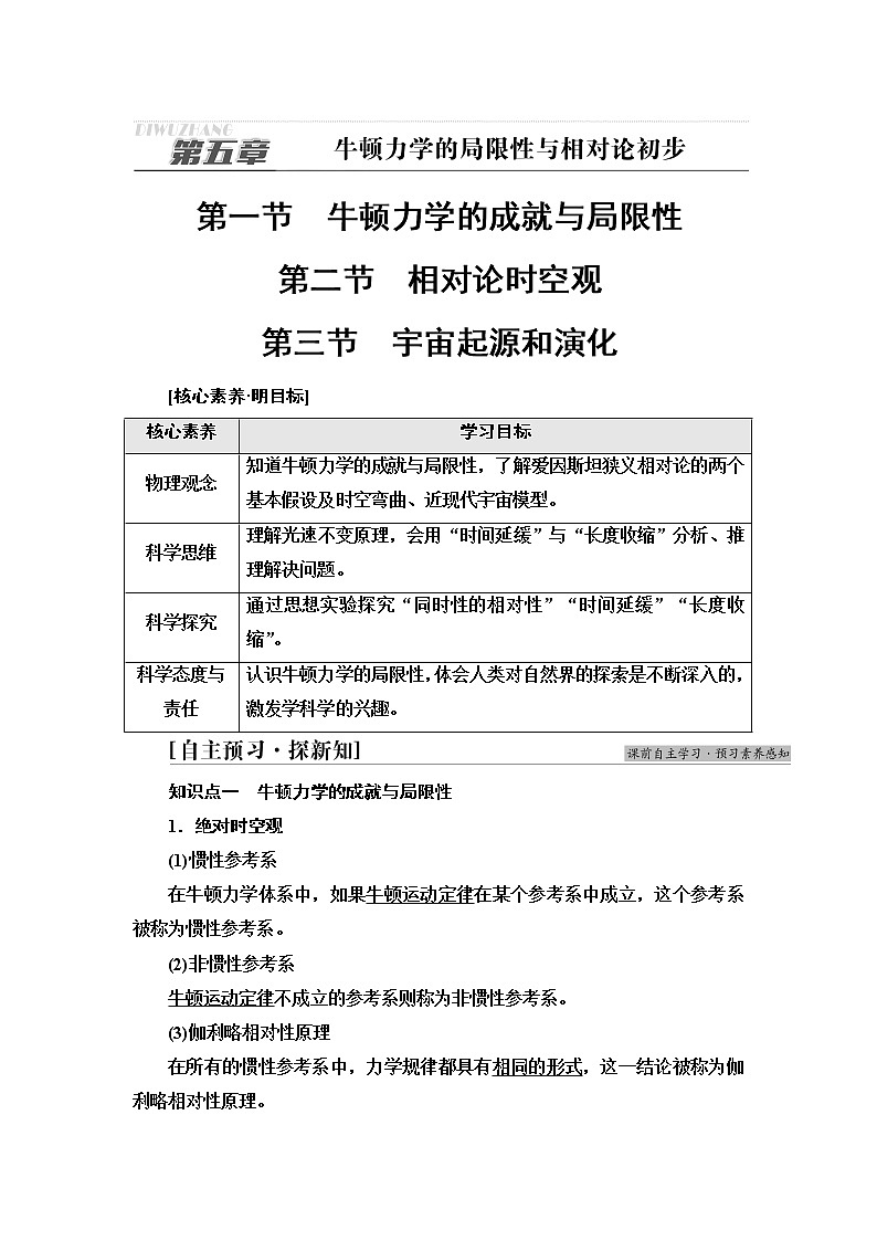 粤教版高中物理必修第二册第5章第1节牛顿力学的成就与局限性第2节相对论时空观第3节宇宙起源和演化学案第1页