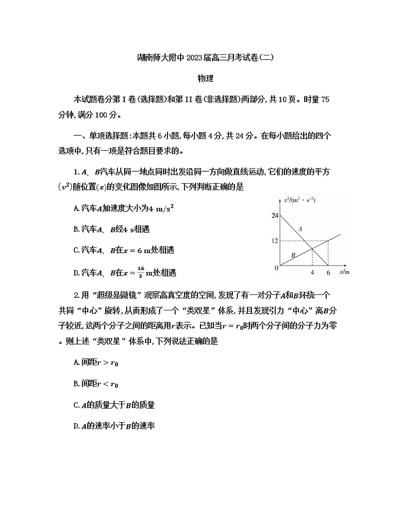 2022-2023学年湖南省湖南师范大学附属中学高三上学期月考（二）物理试题第1页