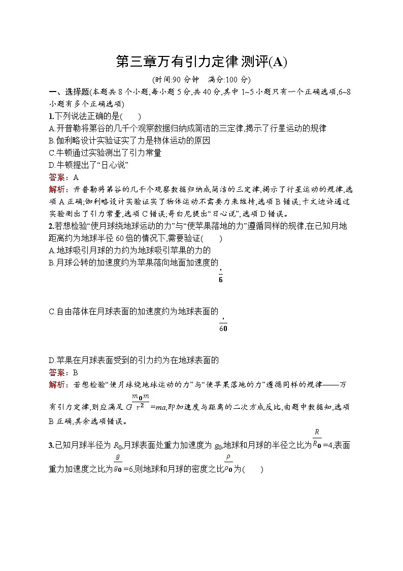 2022-2023学年教科版必修第二册 第三章 万有引力定律 单元测试（A）01