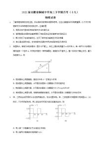 2022届安徽省桐城中学高三下学期月考（十九）物理试卷