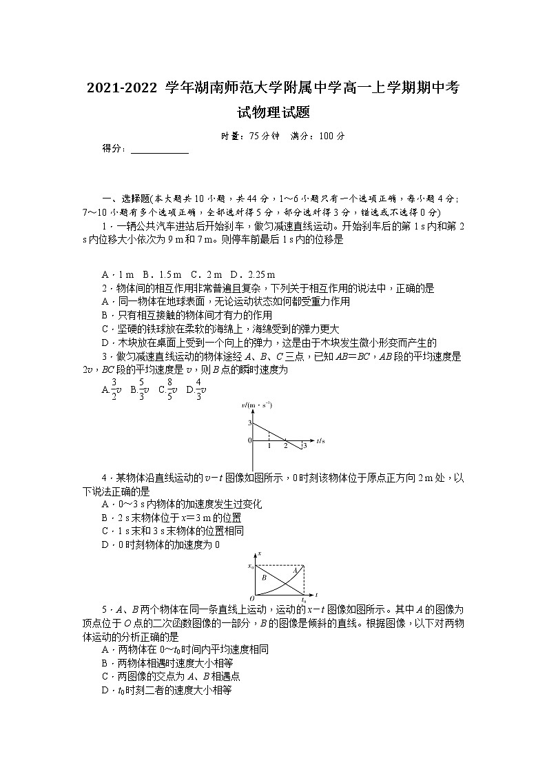 2021-2022学年湖南师范大学附属中学高一上学期期中考试物理试题第1页