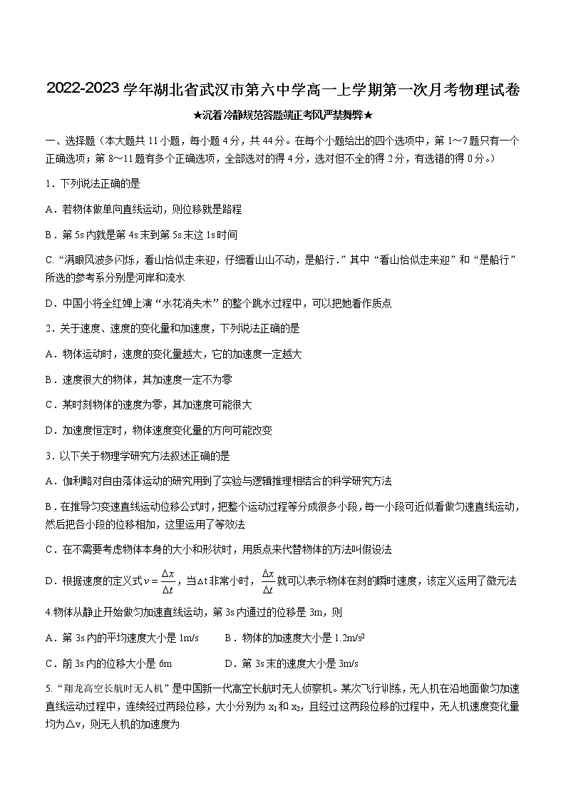2022-2023学年湖北省武汉市第六中学高一上学期第一次月考物理试卷01