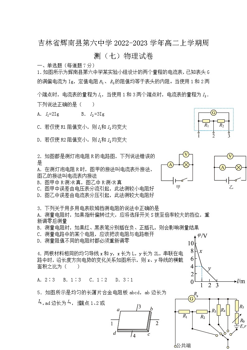 2022-2023学年吉林省辉南县第六中学高二上学期周测（七）物理试题（Word版）第1页