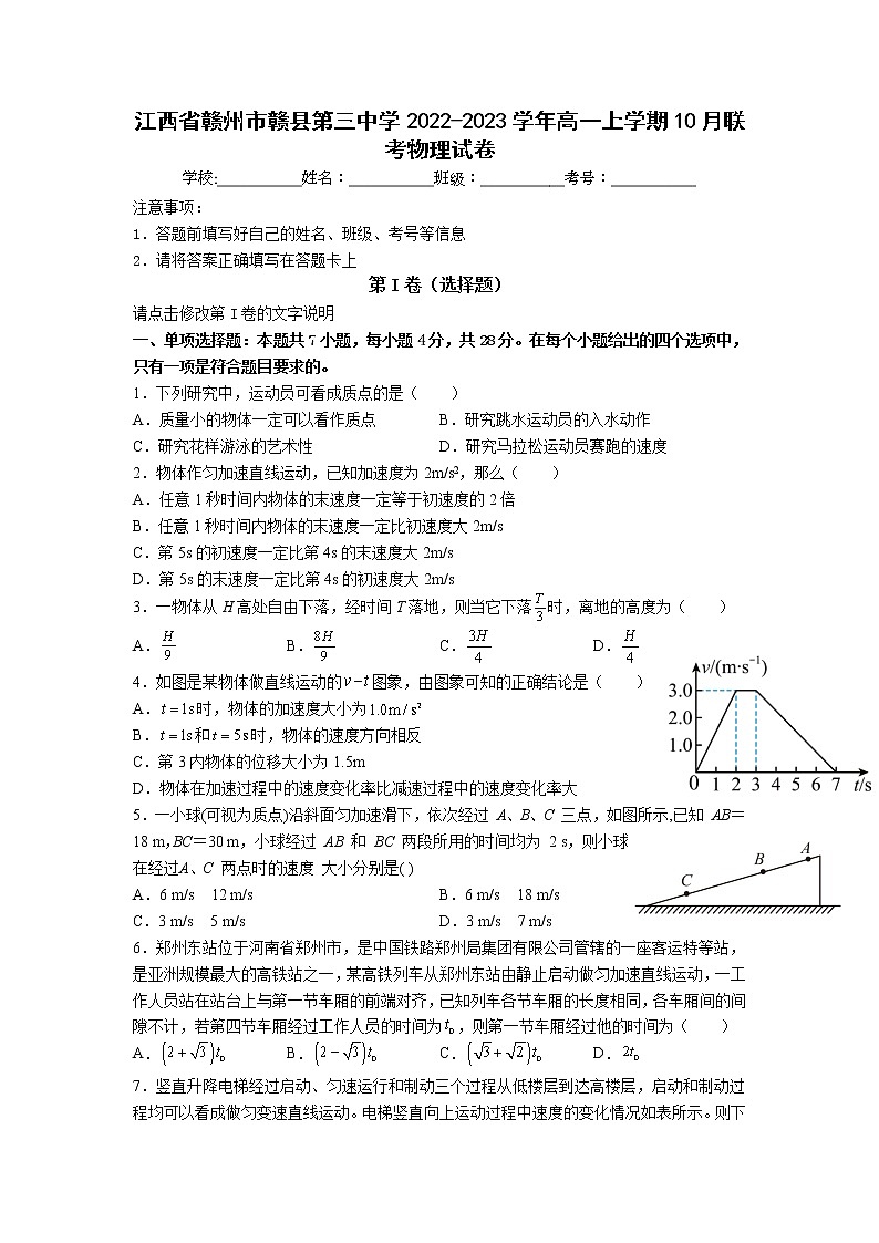 2022-2023学年江西省赣州市赣县第三中学高一上学期10月联考物理试卷第1页