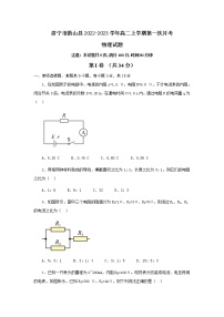 2022-2023学年山东省济宁市微山县高二上学期第一次月考物理试题（Word版）