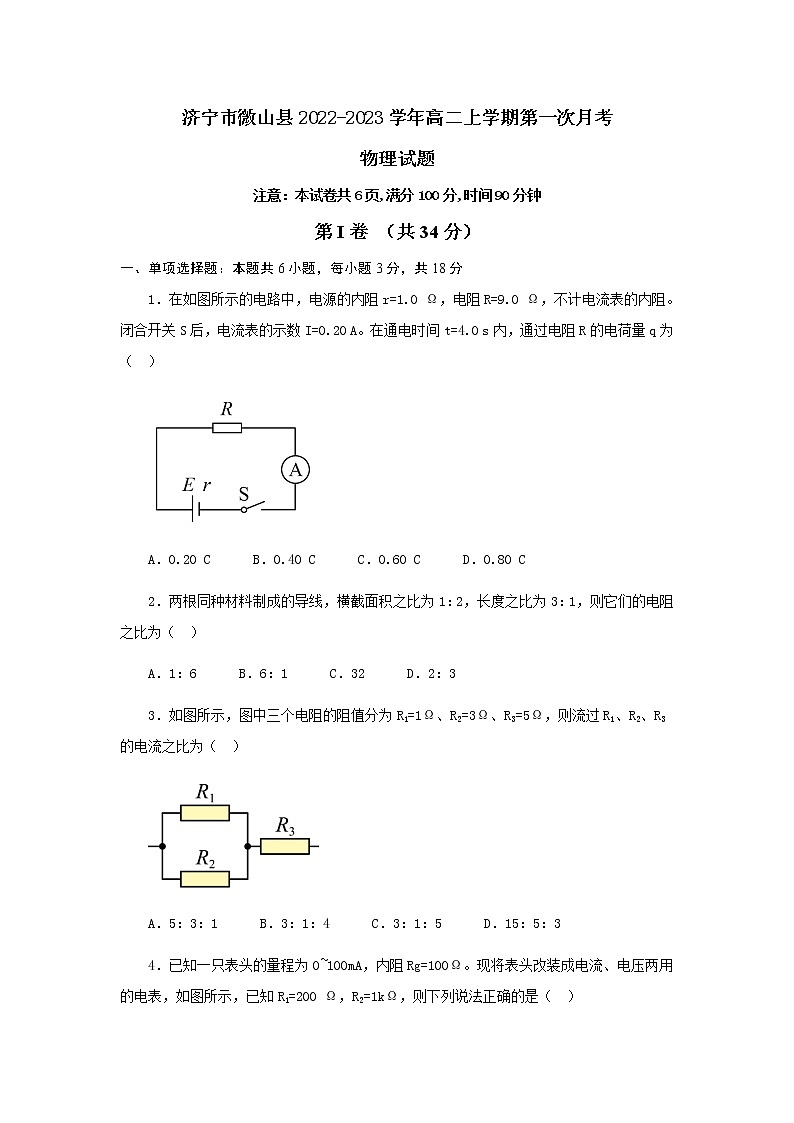 2022-2023学年山东省济宁市微山县高二上学期第一次月考物理试题（Word版）01