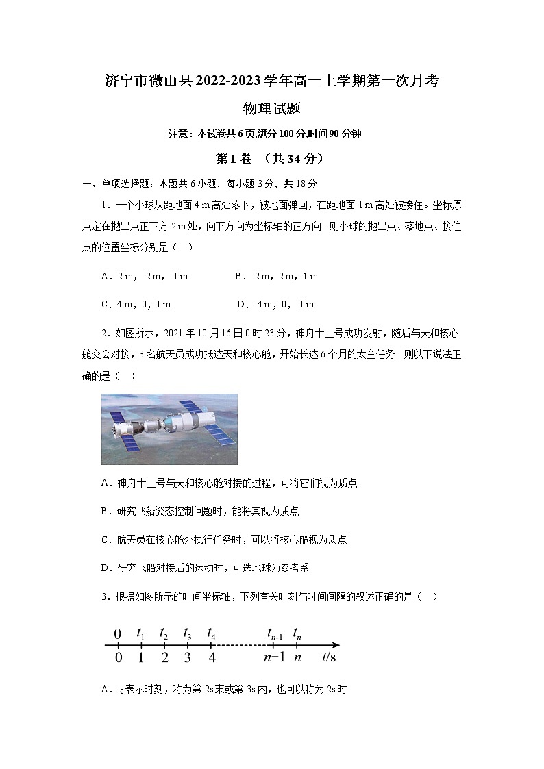 2022-2023学年山东省济宁市微山县高一上学期第一次月考物理试卷第1页