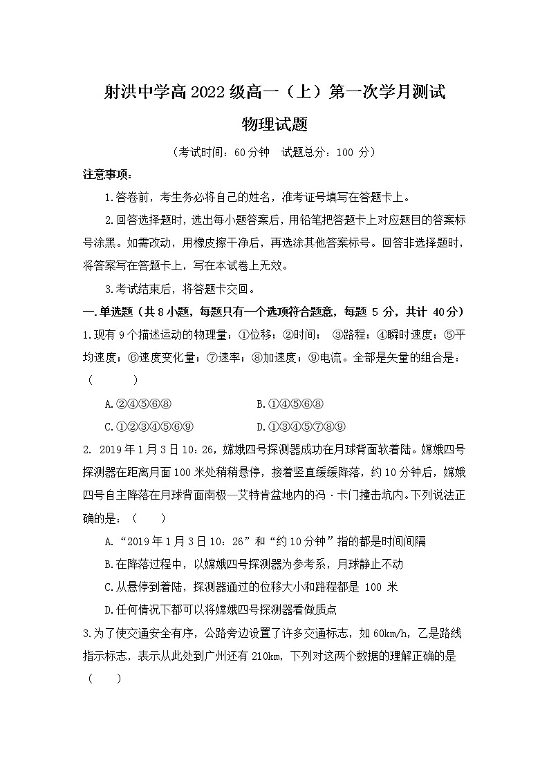 2022-2023学年四川省射洪中学校高一上学期10月月考物理试卷第1页