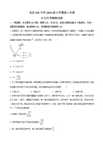 2023届北京市海淀区一零一中学高三上学期9月月考试题  物理