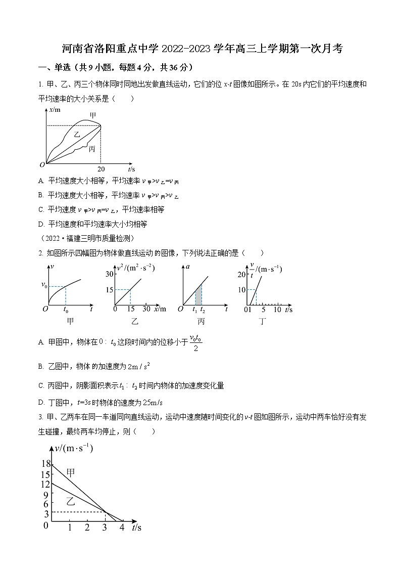 河南省洛阳重点中学2022-2023学年高三上学期第一次月考物理试题（原卷版）第1页