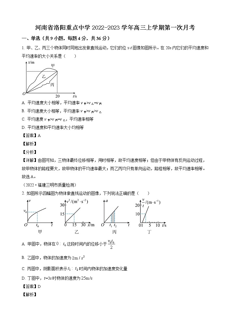 河南省洛阳重点中学2022-2023学年高三上学期第一次月考物理试题（解析版）第1页