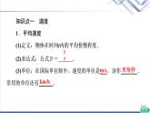 粵教版高中物理必修第一冊(cè)第1章第3節(jié)速度課件+學(xué)案+素養(yǎng)落實(shí)