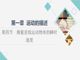 粤教版高中物理必修第一册第1章第4节测量直线运动物体的瞬时速度课件+学案+素养落实