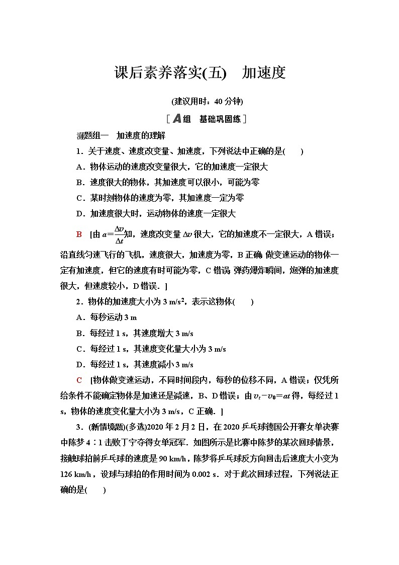 粤教版高中物理必修第一册第1章第5节加速度课件+学案+素养落实01