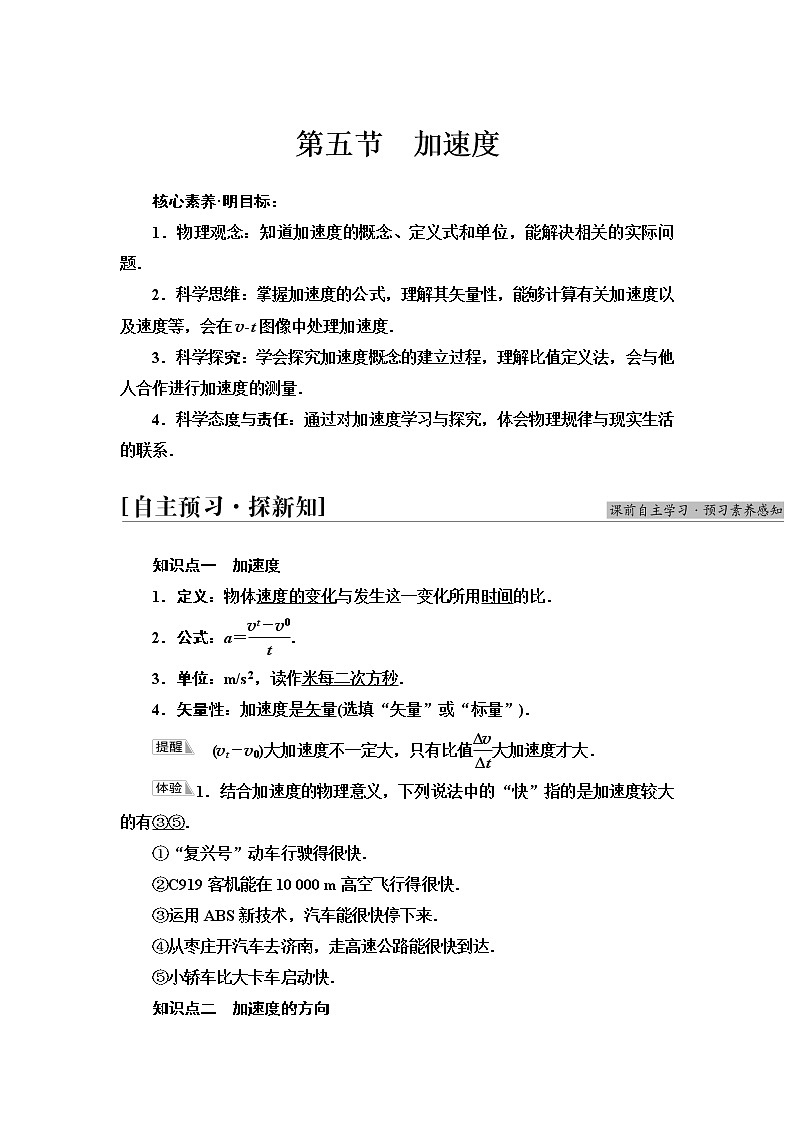 粤教版高中物理必修第一册第1章第5节加速度课件+学案+素养落实01
