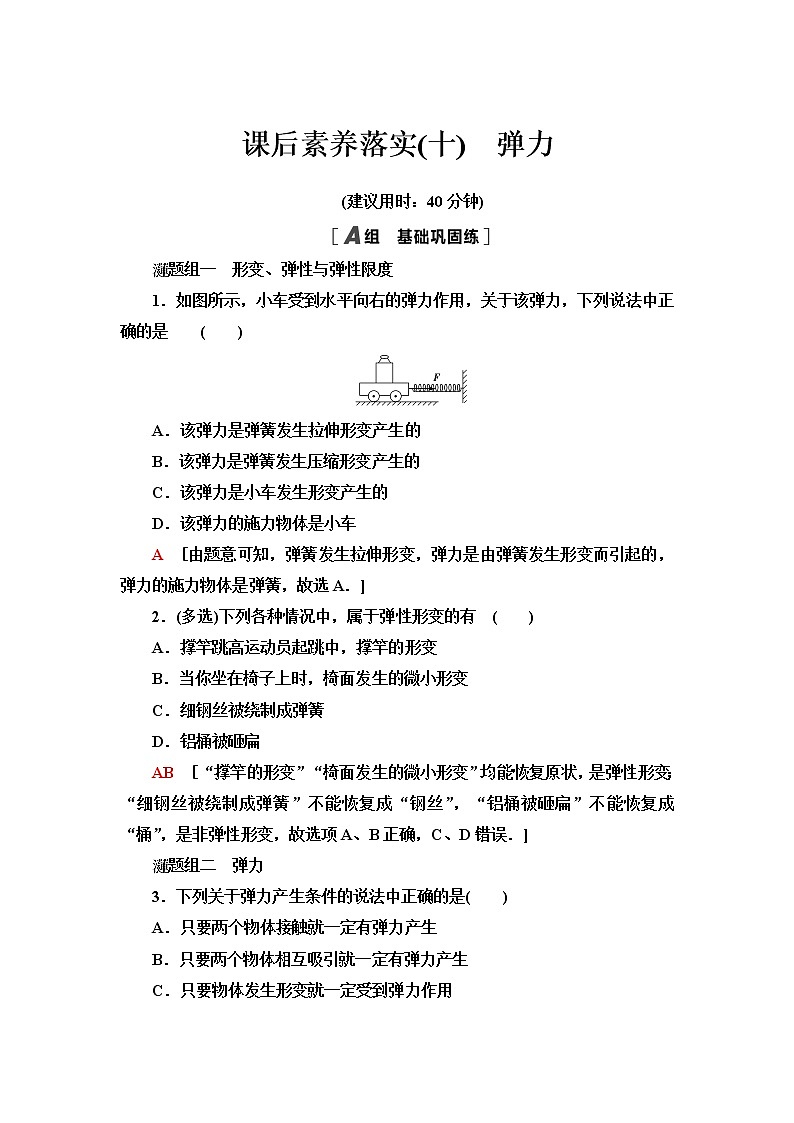 粤教版高中物理必修第一册第3章第2节弹力课件+学案+素养落实01