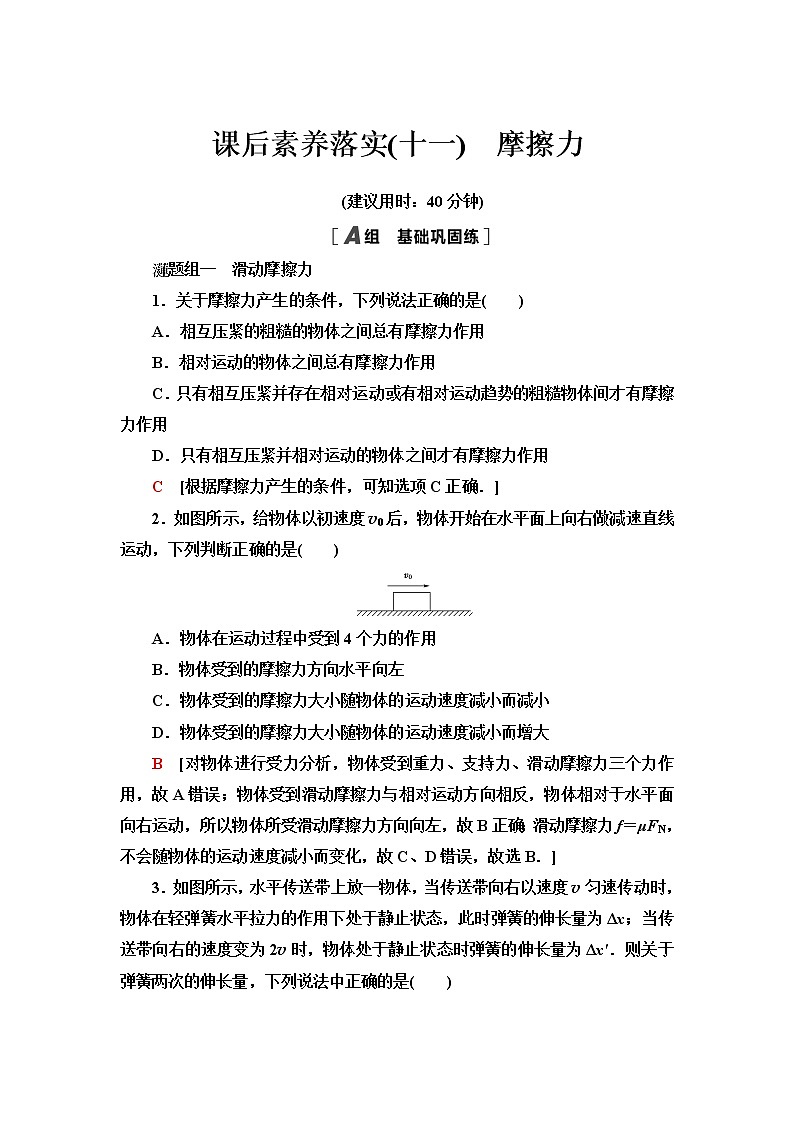 粤教版高中物理必修第一册第3章第3节摩擦力课件+学案+素养落实01