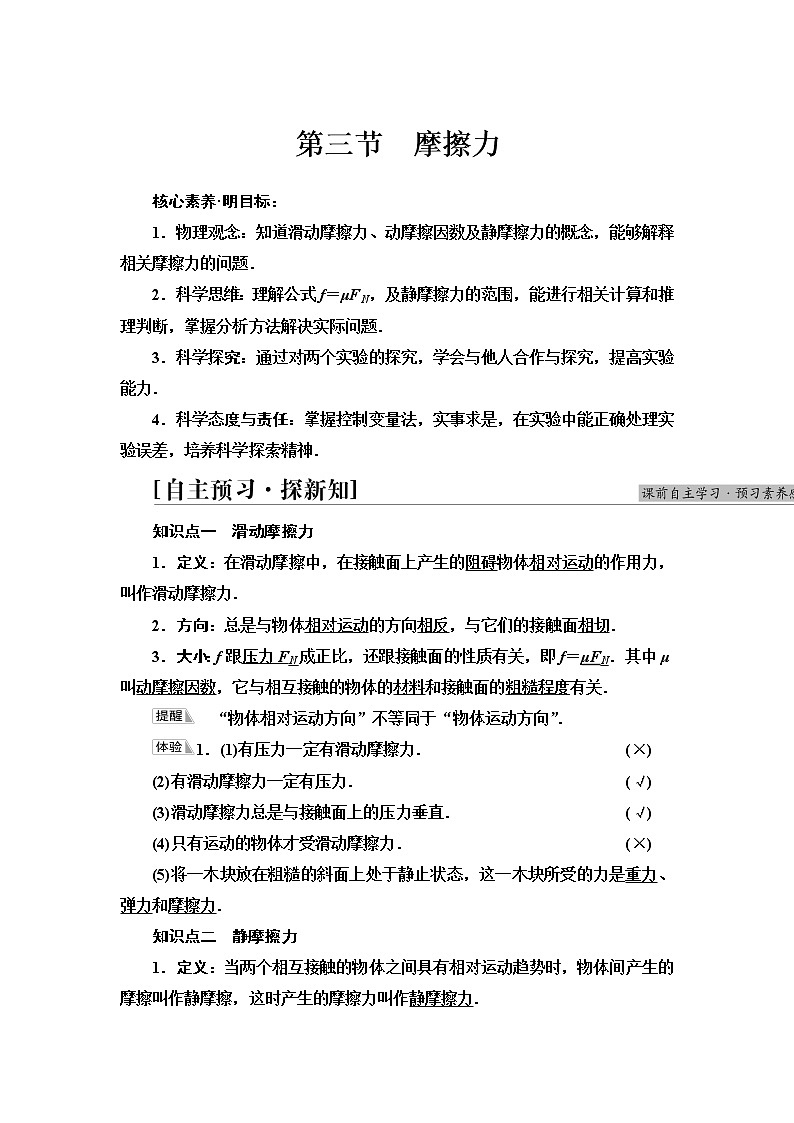 粤教版高中物理必修第一册第3章第3节摩擦力课件+学案+素养落实01
