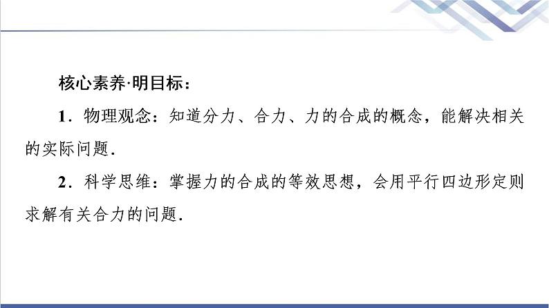 粤教版高中物理必修第一册第3章第4节力的合成课件+学案+素养落实02