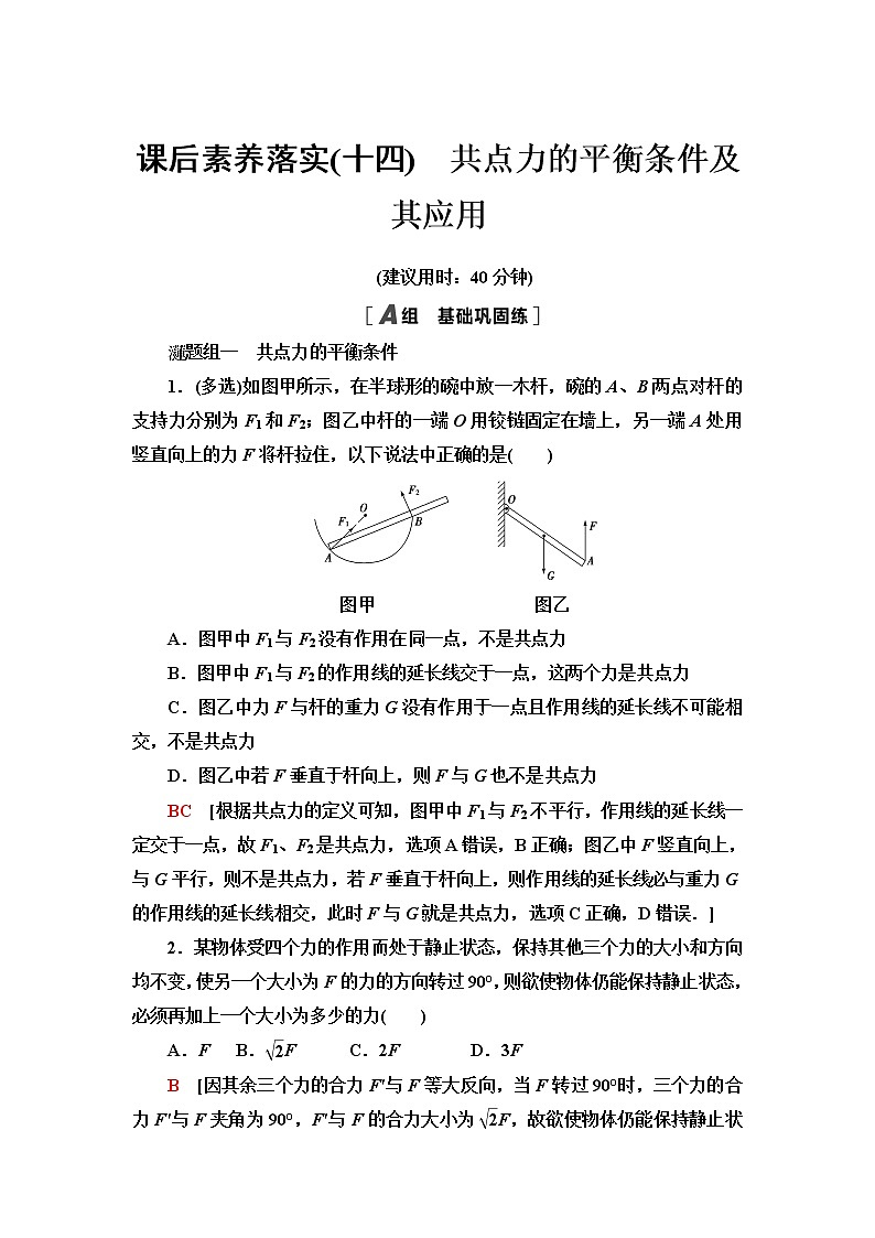 粤教版高中物理必修第一册第3章第6节共点力的平衡条件及其应用课件+学案+素养落实01