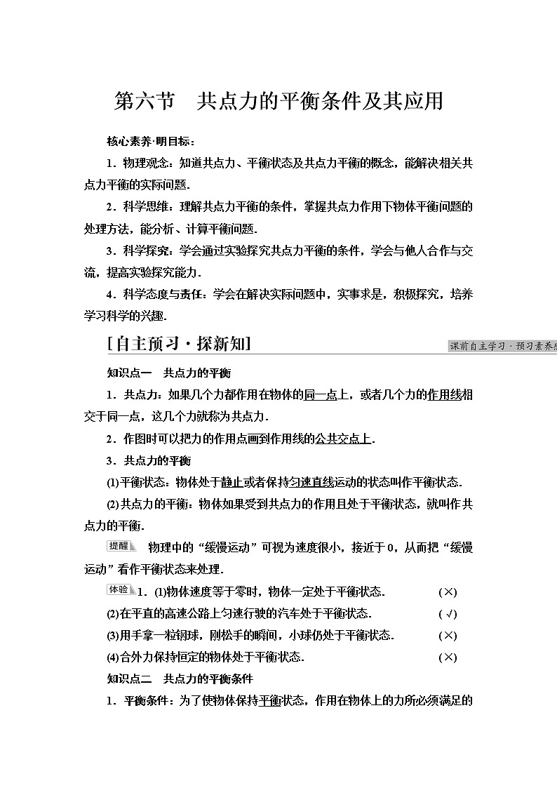 粤教版高中物理必修第一册第3章第6节共点力的平衡条件及其应用课件+学案+素养落实01