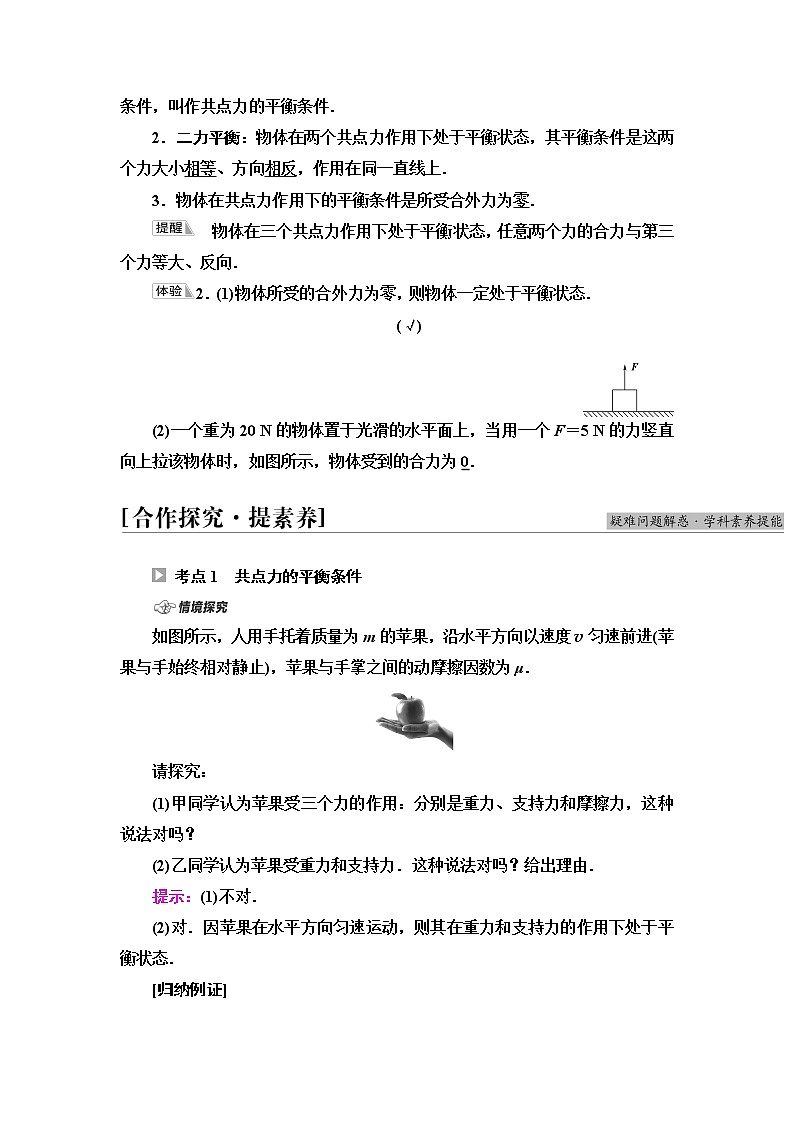 粤教版高中物理必修第一册第3章第6节共点力的平衡条件及其应用课件+学案+素养落实02