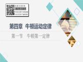 粤教版高中物理必修第一册第4章第1节牛顿第一定律课件+学案+素养落实