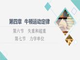 粤教版高中物理必修第一册第4章第6节失重和超重第7节力学单位课件+学案+素养落实