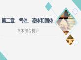 粤教版高中物理选择性必修第三册第2章章末综合提升课件+学案+综合测评含答案