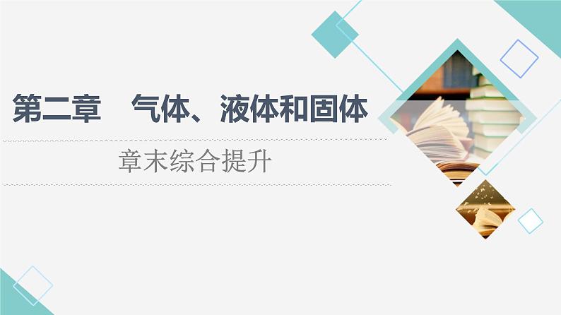 粤教版高中物理选择性必修第三册第2章章末综合提升课件+学案+综合测评含答案01