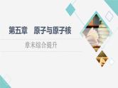 粤教版高中物理选择性必修第三册第5章章末综合提升课件+学案+综合测评含答案