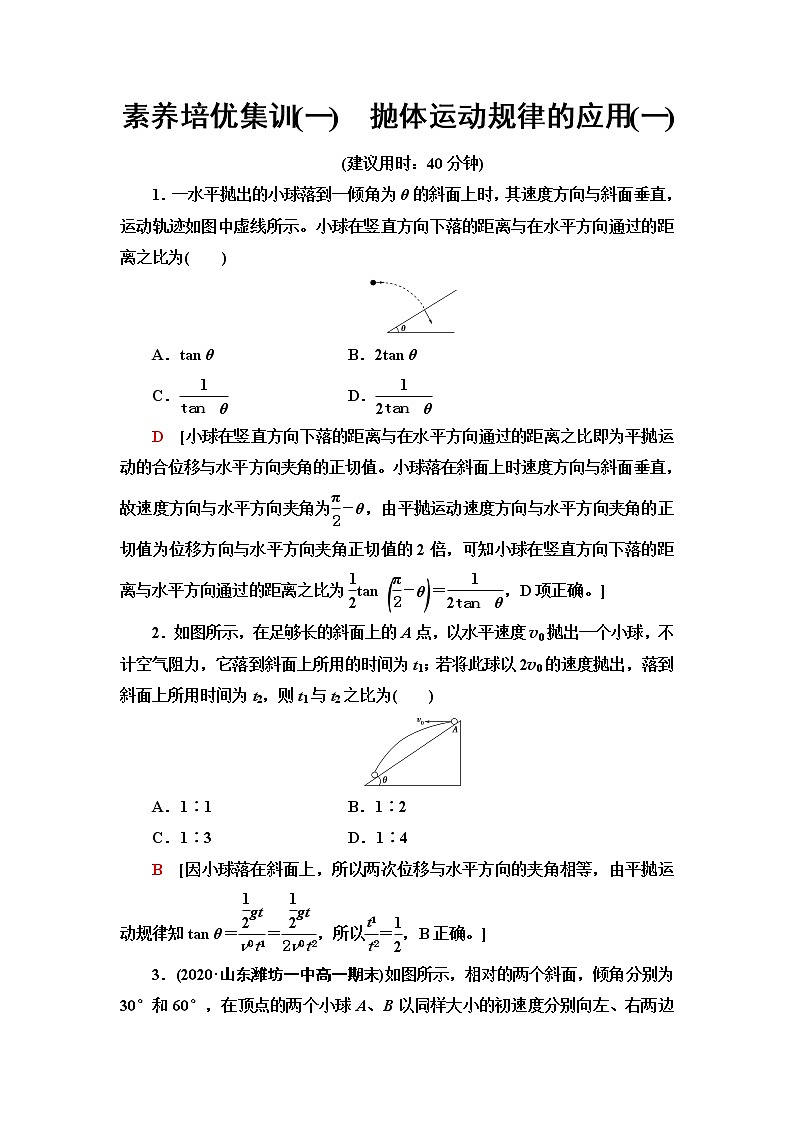 粤教版高中物理必修第二册第1章素养培优课1抛体运动规律的应用课件+学案+素养落实含答案01
