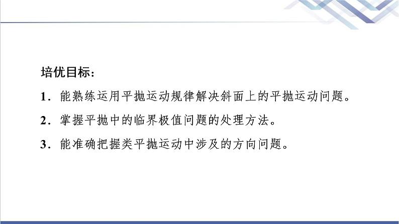 粤教版高中物理必修第二册第1章素养培优课1抛体运动规律的应用课件+学案+素养落实含答案02