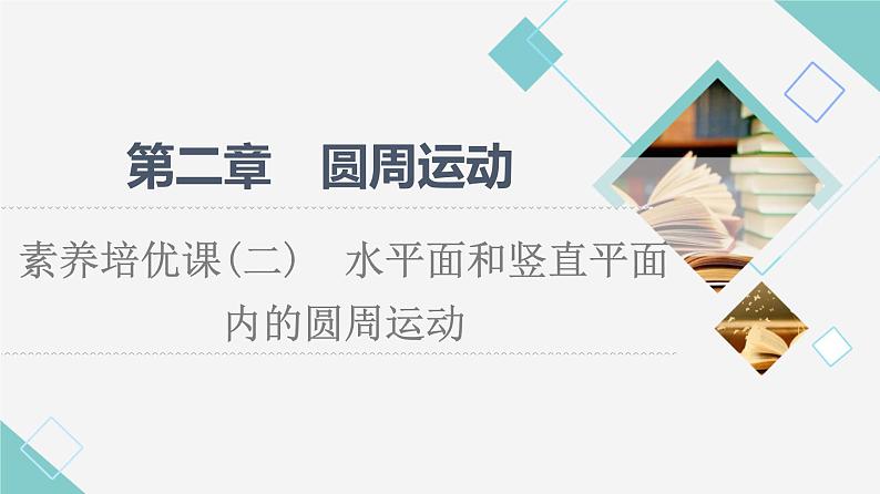 粤教版高中物理必修第二册第2章素养培优课2水平面和竖直平面内的圆周运动课件+学案+素养落实含答案01