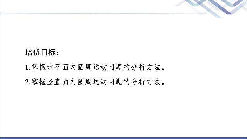 粤教版高中物理必修第二册第2章素养培优课2水平面和竖直平面内的圆周运动课件+学案+素养落实含答案02