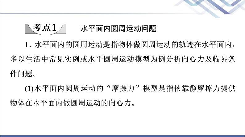 粤教版高中物理必修第二册第2章素养培优课2水平面和竖直平面内的圆周运动课件+学案+素养落实含答案04