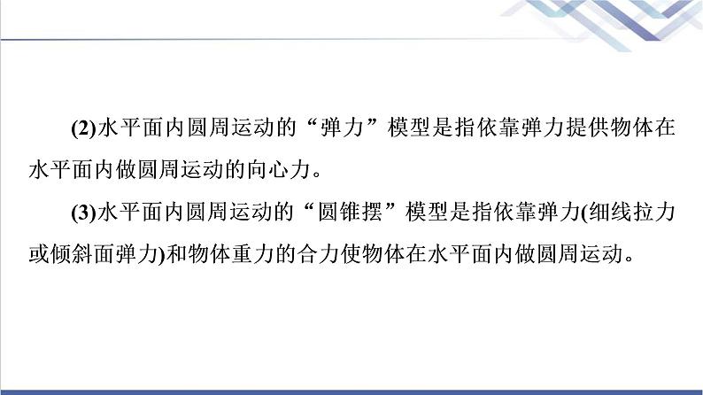 粤教版高中物理必修第二册第2章素养培优课2水平面和竖直平面内的圆周运动课件+学案+素养落实含答案05