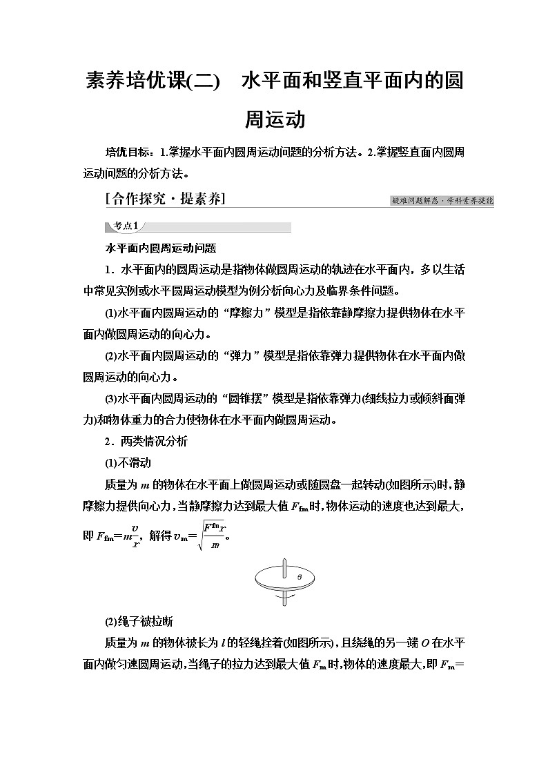 粤教版高中物理必修第二册第2章素养培优课2水平面和竖直平面内的圆周运动课件+学案+素养落实含答案01