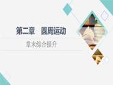 粤教版高中物理必修第二册第2章章末综合提升课件+学案+测评含答案