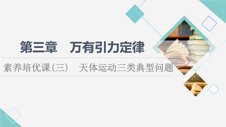 粤教版高中物理必修第二册第3章素养培优课3天体运动三类典型问题课件+学案+素养落实含答案01