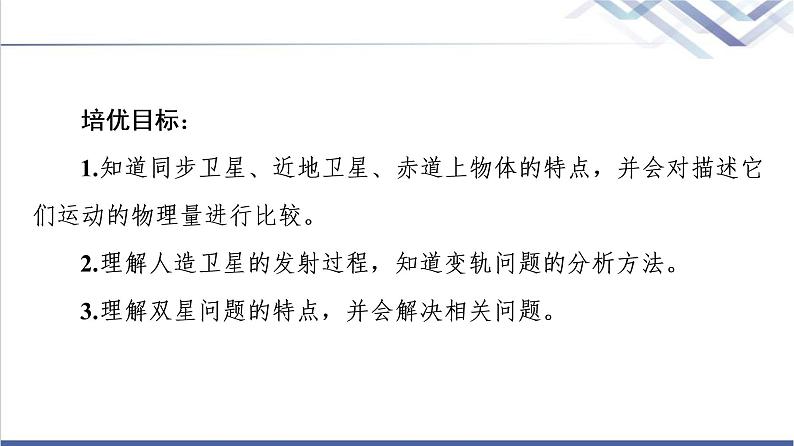 粤教版高中物理必修第二册第3章素养培优课3天体运动三类典型问题课件+学案+素养落实含答案02