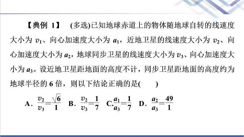 粤教版高中物理必修第二册第3章素养培优课3天体运动三类典型问题课件+学案+素养落实含答案07