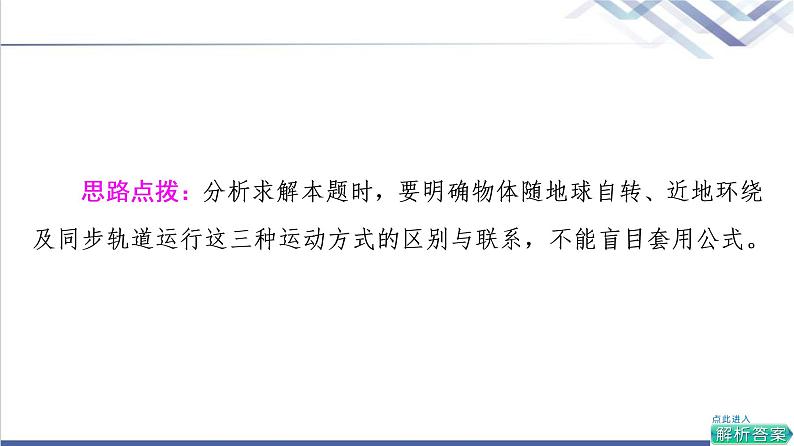 粤教版高中物理必修第二册第3章素养培优课3天体运动三类典型问题课件+学案+素养落实含答案08